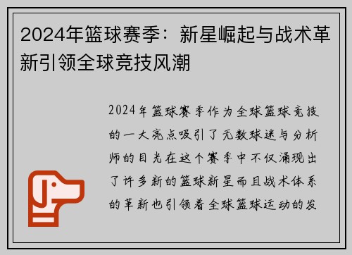 2024年篮球赛季：新星崛起与战术革新引领全球竞技风潮