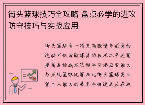 街头篮球技巧全攻略 盘点必学的进攻防守技巧与实战应用