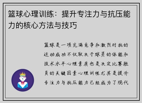 篮球心理训练：提升专注力与抗压能力的核心方法与技巧