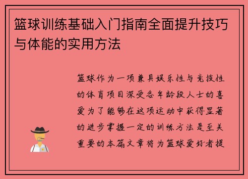 篮球训练基础入门指南全面提升技巧与体能的实用方法