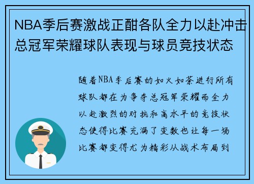 NBA季后赛激战正酣各队全力以赴冲击总冠军荣耀球队表现与球员竞技状态一览