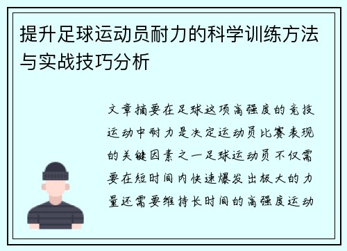 提升足球运动员耐力的科学训练方法与实战技巧分析