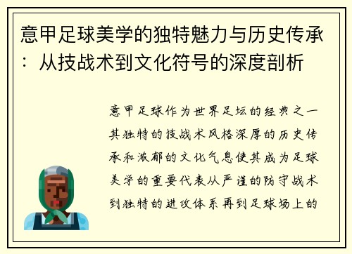 意甲足球美学的独特魅力与历史传承：从技战术到文化符号的深度剖析