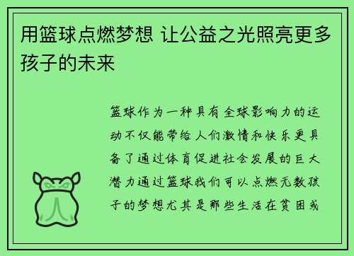 用篮球点燃梦想 让公益之光照亮更多孩子的未来