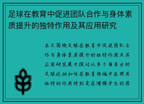足球在教育中促进团队合作与身体素质提升的独特作用及其应用研究