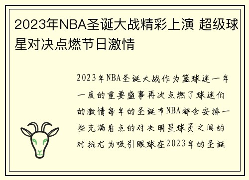 2023年NBA圣诞大战精彩上演 超级球星对决点燃节日激情