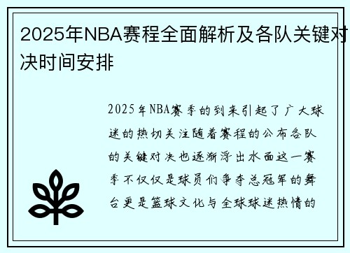 2025年NBA赛程全面解析及各队关键对决时间安排
