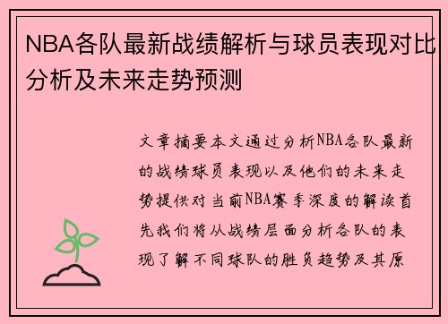 NBA各队最新战绩解析与球员表现对比分析及未来走势预测