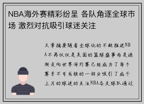 NBA海外赛精彩纷呈 各队角逐全球市场 激烈对抗吸引球迷关注