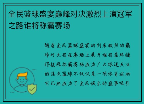 全民篮球盛宴巅峰对决激烈上演冠军之路谁将称霸赛场
