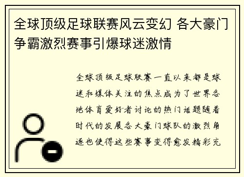 全球顶级足球联赛风云变幻 各大豪门争霸激烈赛事引爆球迷激情