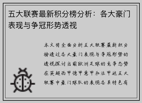 五大联赛最新积分榜分析：各大豪门表现与争冠形势透视