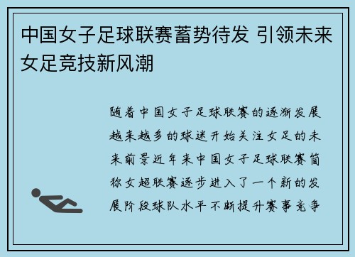 中国女子足球联赛蓄势待发 引领未来女足竞技新风潮