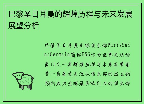 巴黎圣日耳曼的辉煌历程与未来发展展望分析