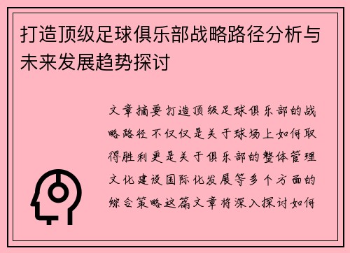 打造顶级足球俱乐部战略路径分析与未来发展趋势探讨