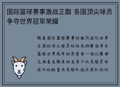 国际篮球赛事激战正酣 各国顶尖球员争夺世界冠军荣耀