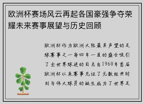 欧洲杯赛场风云再起各国豪强争夺荣耀未来赛事展望与历史回顾