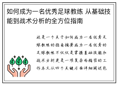 如何成为一名优秀足球教练 从基础技能到战术分析的全方位指南