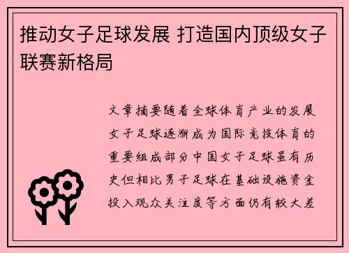 推动女子足球发展 打造国内顶级女子联赛新格局