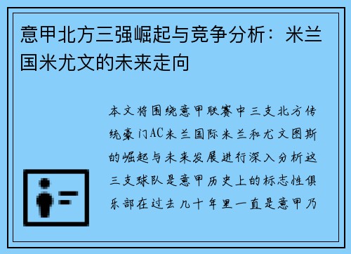 意甲北方三强崛起与竞争分析：米兰国米尤文的未来走向