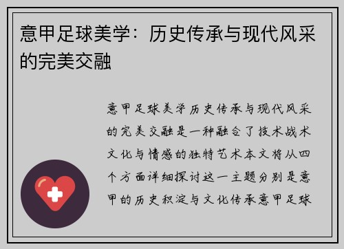 意甲足球美学：历史传承与现代风采的完美交融