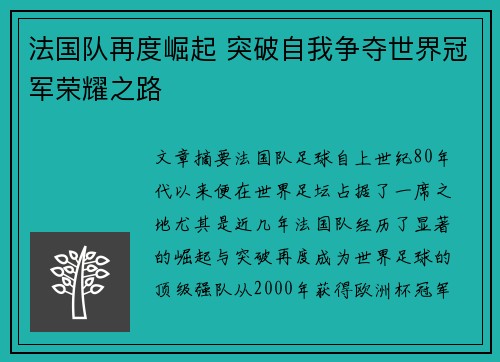 法国队再度崛起 突破自我争夺世界冠军荣耀之路