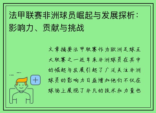 法甲联赛非洲球员崛起与发展探析：影响力、贡献与挑战