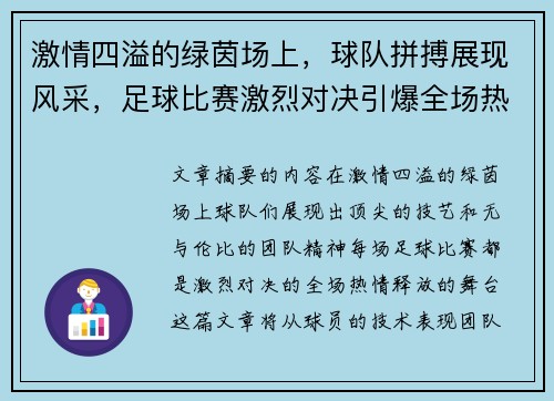 激情四溢的绿茵场上，球队拼搏展现风采，足球比赛激烈对决引爆全场热情