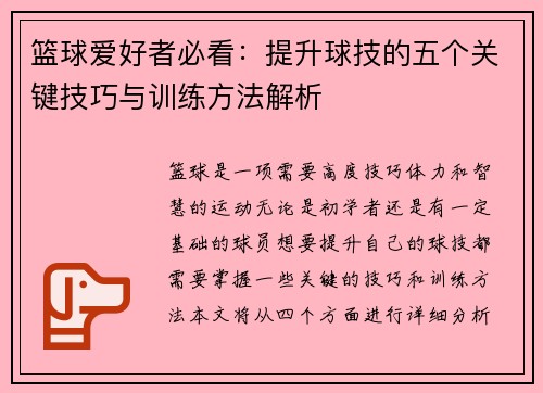 篮球爱好者必看：提升球技的五个关键技巧与训练方法解析