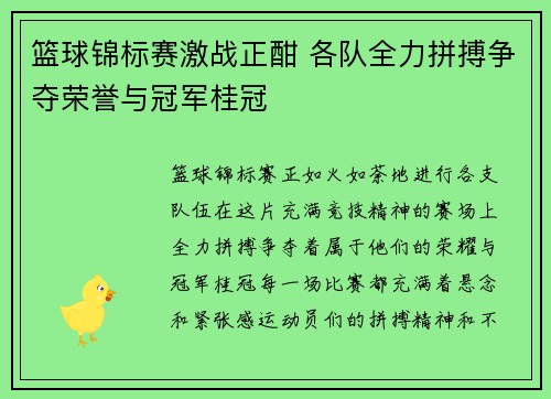 篮球锦标赛激战正酣 各队全力拼搏争夺荣誉与冠军桂冠