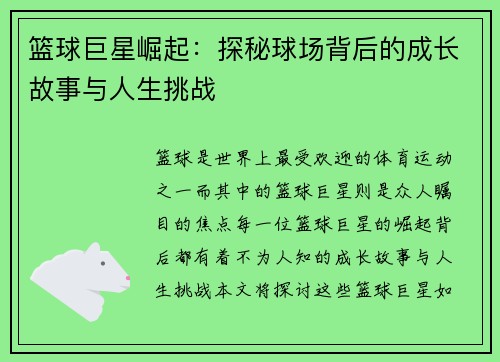篮球巨星崛起：探秘球场背后的成长故事与人生挑战