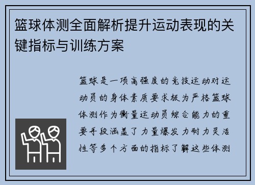 篮球体测全面解析提升运动表现的关键指标与训练方案