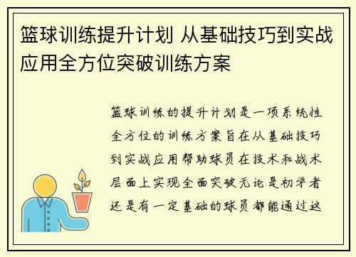 篮球训练提升计划 从基础技巧到实战应用全方位突破训练方案