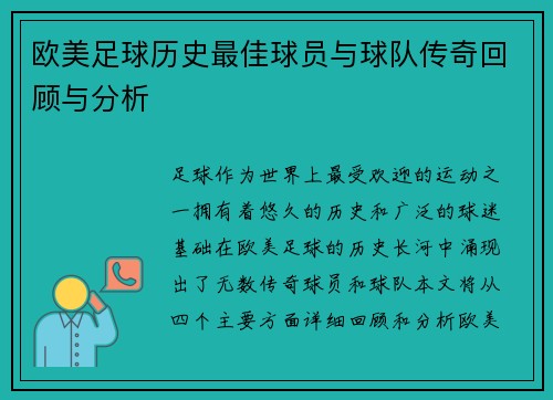 欧美足球历史最佳球员与球队传奇回顾与分析