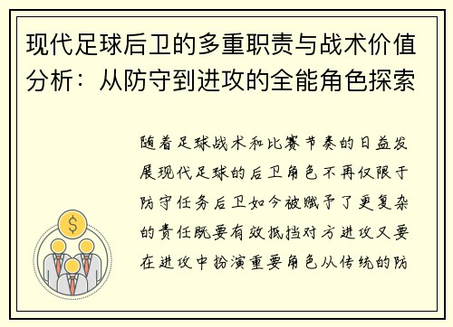 现代足球后卫的多重职责与战术价值分析：从防守到进攻的全能角色探索