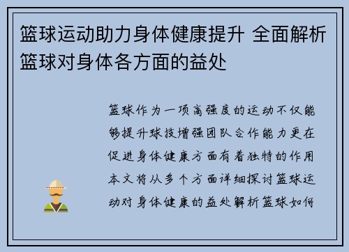 篮球运动助力身体健康提升 全面解析篮球对身体各方面的益处