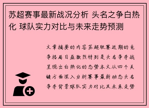 苏超赛事最新战况分析 头名之争白热化 球队实力对比与未来走势预测