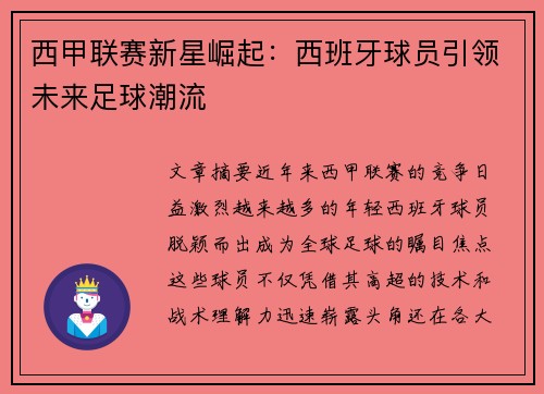 西甲联赛新星崛起：西班牙球员引领未来足球潮流