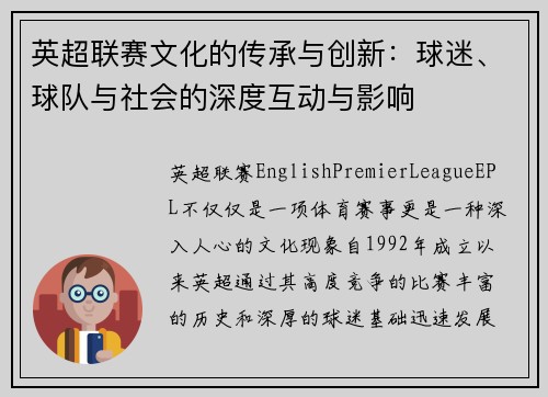 英超联赛文化的传承与创新：球迷、球队与社会的深度互动与影响