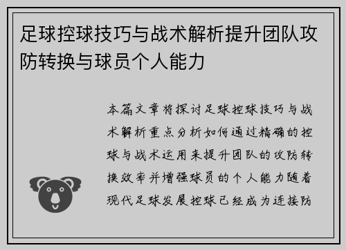 足球控球技巧与战术解析提升团队攻防转换与球员个人能力