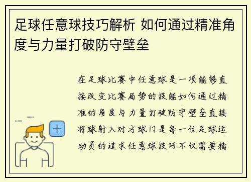 足球任意球技巧解析 如何通过精准角度与力量打破防守壁垒