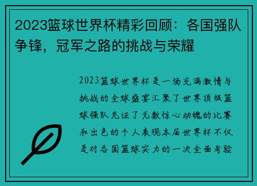 2023篮球世界杯精彩回顾：各国强队争锋，冠军之路的挑战与荣耀