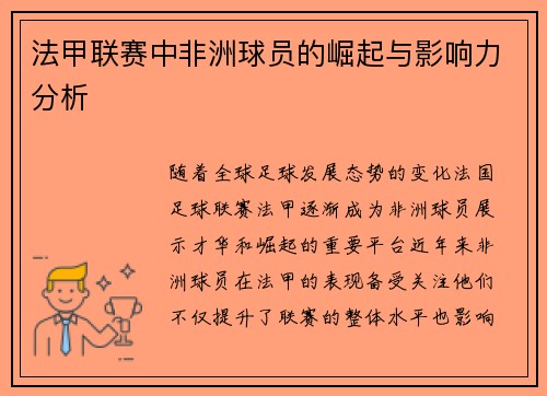 法甲联赛中非洲球员的崛起与影响力分析