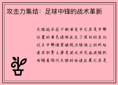 攻击力集结：足球中锋的战术革新