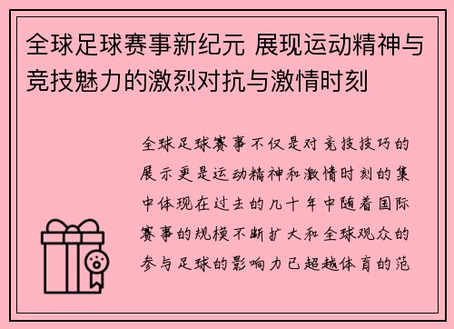 全球足球赛事新纪元 展现运动精神与竞技魅力的激烈对抗与激情时刻