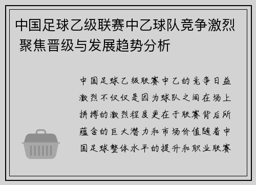 中国足球乙级联赛中乙球队竞争激烈 聚焦晋级与发展趋势分析