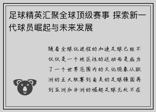 足球精英汇聚全球顶级赛事 探索新一代球员崛起与未来发展