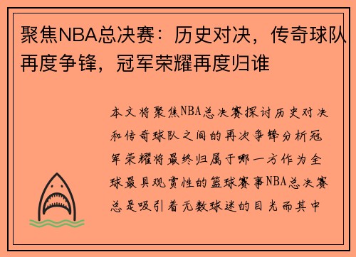 聚焦NBA总决赛：历史对决，传奇球队再度争锋，冠军荣耀再度归谁