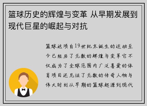 篮球历史的辉煌与变革 从早期发展到现代巨星的崛起与对抗
