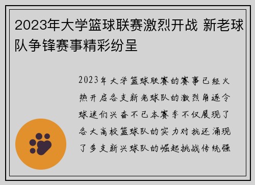 2023年大学篮球联赛激烈开战 新老球队争锋赛事精彩纷呈